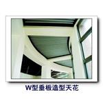 W型垂板造型天花板-康箖室內裝修工程有限公司