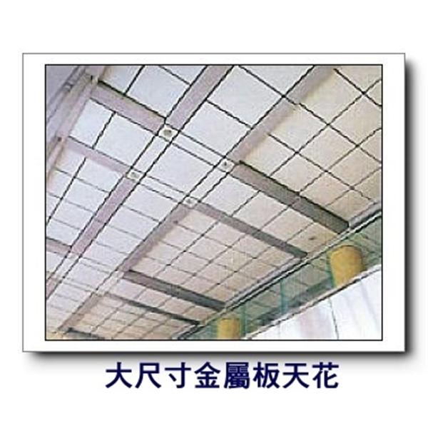 大尺寸金屬板天花