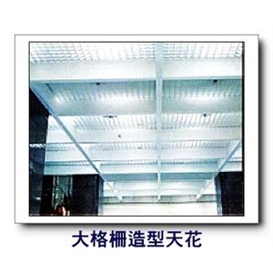 大格柵造型天花-康箖室內裝修工程有限公司