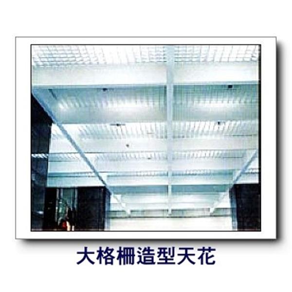 大格柵造型天花