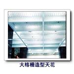 大格柵造型天花