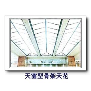 天窗型骨架天花-康箖室內裝修工程有限公司