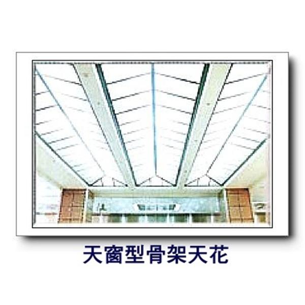 天窗型骨架天花