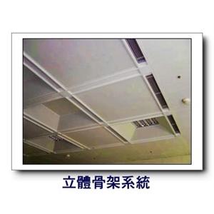 立體骨架系統-康箖室內裝修工程有限公司