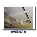 立體骨架系統-康箖室內裝修工程有限公司
