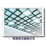 框架型充鋁板天花-康箖室內裝修工程有限公司