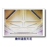 幾何造型天花-康箖室內裝修工程有限公司