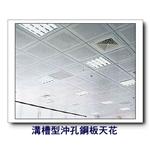 溝槽型沖孔鋼板天花-康箖室內裝修工程有限公司