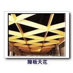 障板天花-康箖室內裝修工程有限公司