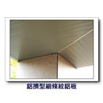 鋁擠型細條紋鋁板-康箖室內裝修工程有限公司