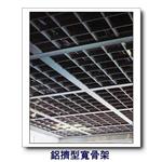 鋁擠型寬骨架-康箖室內裝修工程有限公司