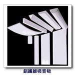鋁纖維吸音板-康箖室內裝修工程有限公司