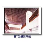 雙T型鋼架系統-康箖室內裝修工程有限公司