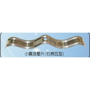 小圓浪壓片   石棉瓦型