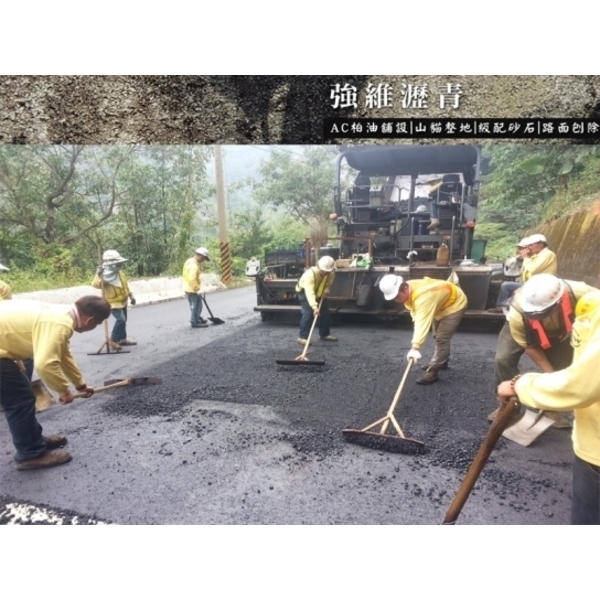 柏油瀝青舖設-強維瀝青有限公司