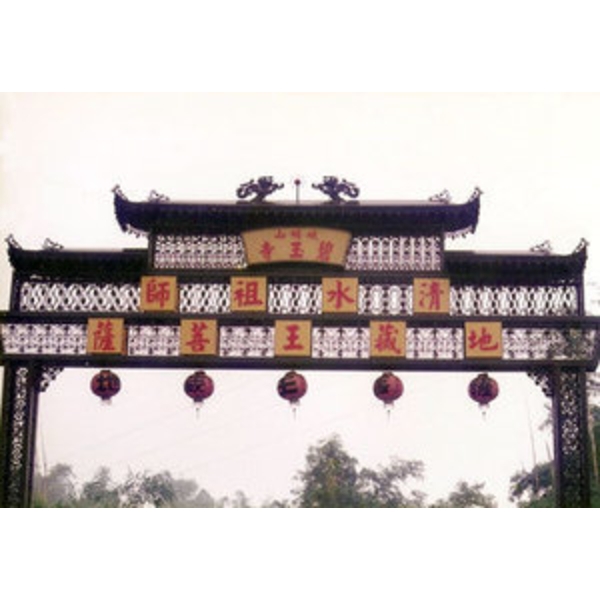 牌樓-全信福鐵工所