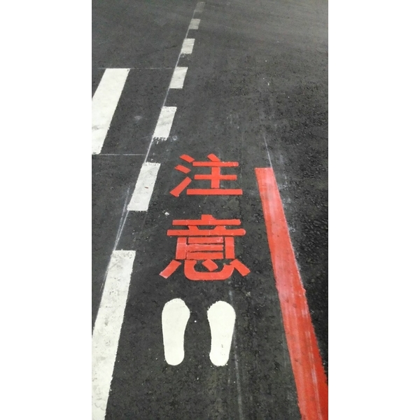 柏油路面劃線-友泉工程有限公司