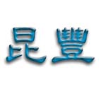 昆豐工程行,鐵欄杆安全欄杆,仿木欄杆,不銹鋼欄杆,鍛造欄杆