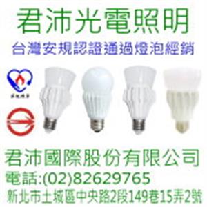 台灣製造 bsmi led燈泡-君沛國際股份有限公司
