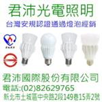 台灣製造 bsmi led燈泡-君沛國際股份有限公司