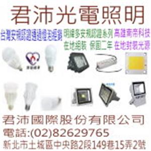 台灣製造 bsmi led燈泡-君沛國際股份有限公司