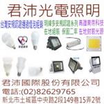 台灣製造 bsmi led燈泡-君沛國際股份有限公司