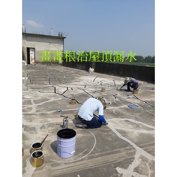 畫畫根治屋頂漏水-萬能抓漏工程