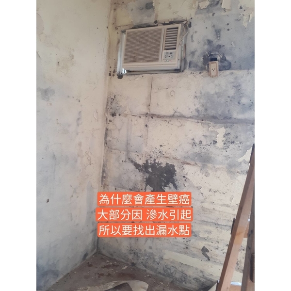 滲水引起壁癌-萬能抓漏工程