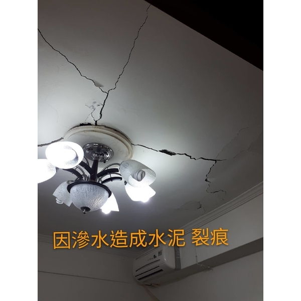 滲水造成水泥裂痕 滲水造成水泥裂痕