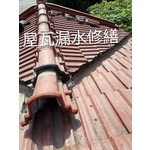 屋瓦漏水