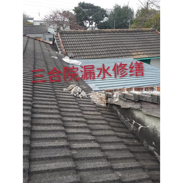 屋瓦漏水
