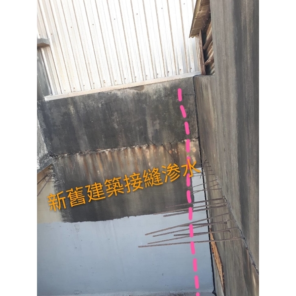 接縫滲水