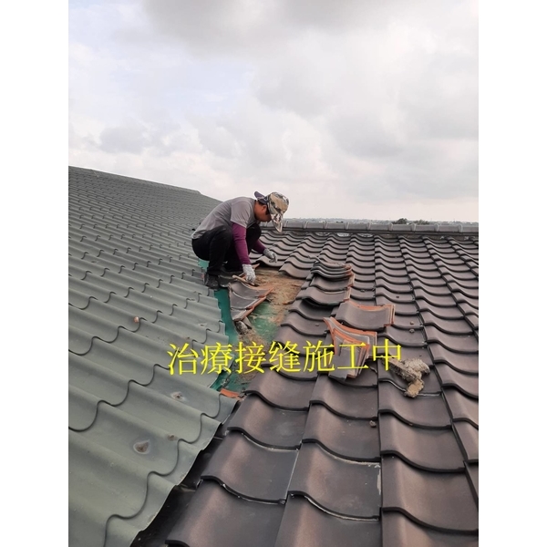 治療屋頂接縫施工中