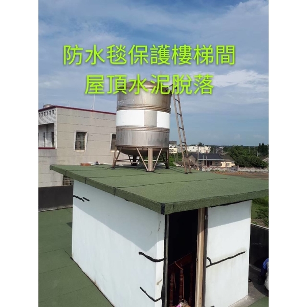 頂樓舖設防水毯-萬能抓漏工程