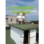 頂樓舖設防水毯