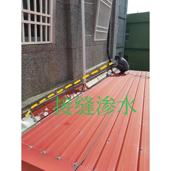 接縫滲水 接縫滲水