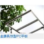 金鑽長效型PC板-伸和興業有限公司