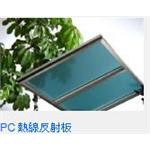 反射隔熱板-伸和興業有限公司