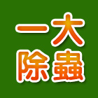 一大除蟲企業行,洗地洗地毯機,洗地打臘,洗地打腊,洗地毯