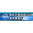 漢祥企業有限公司,電材空調水電材,電材料,水電材