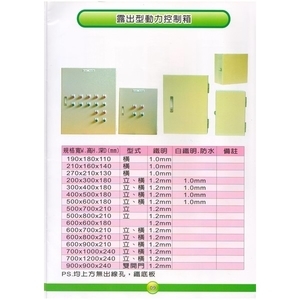 9 露出型動力控制箱-漢祥企業有限公司