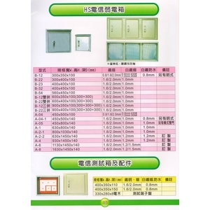 7 HS電信弱電箱 ＆ 電信測試箱及配件-漢祥企業有限公司