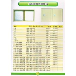 17 品永牌電信弱電箱-漢祥企業有限公司
