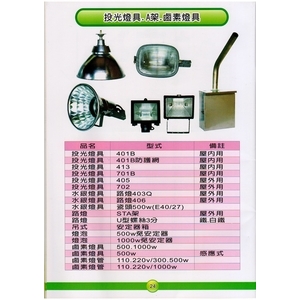 24 投光燈具.A架.鹵素燈具-漢祥企業有限公司