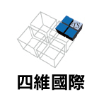 四維國際有限公司,屋頂板屋頂隔熱,屋頂,屋頂浪板,屋頂花園