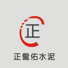 正儱佑水泥建材有限公司,彰化建材行木材行,五金建材行