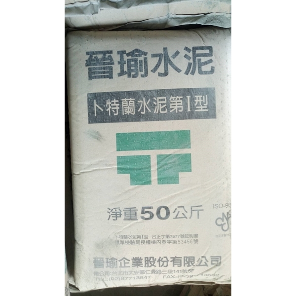 晉瑜水泥
