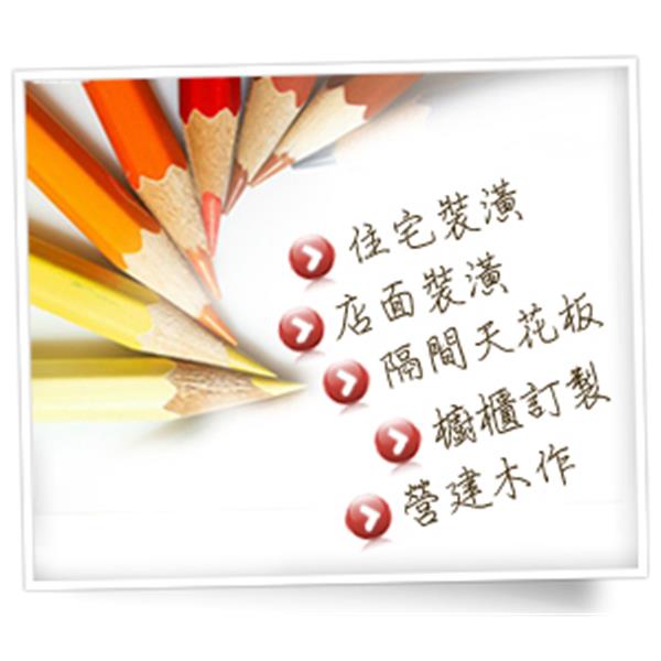 營業項目-冠天下室內裝修有限公司
