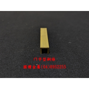 ㄇ字型銅條-國讚金屬工業股份有限公司