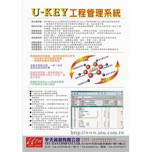 U-KEY工程管理系統-宇天資訊有限公司